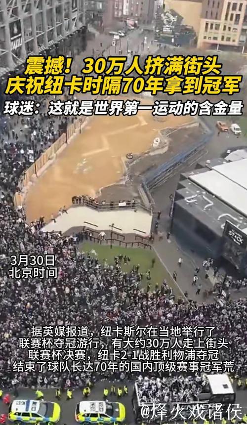 纽卡欧冠客战输马赛，球场一保安对着客场球迷庆