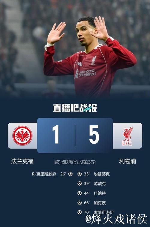 欧冠-维尔茨助攻加克波，索博传射闪耀，利物浦5-1狂胜法兰克福