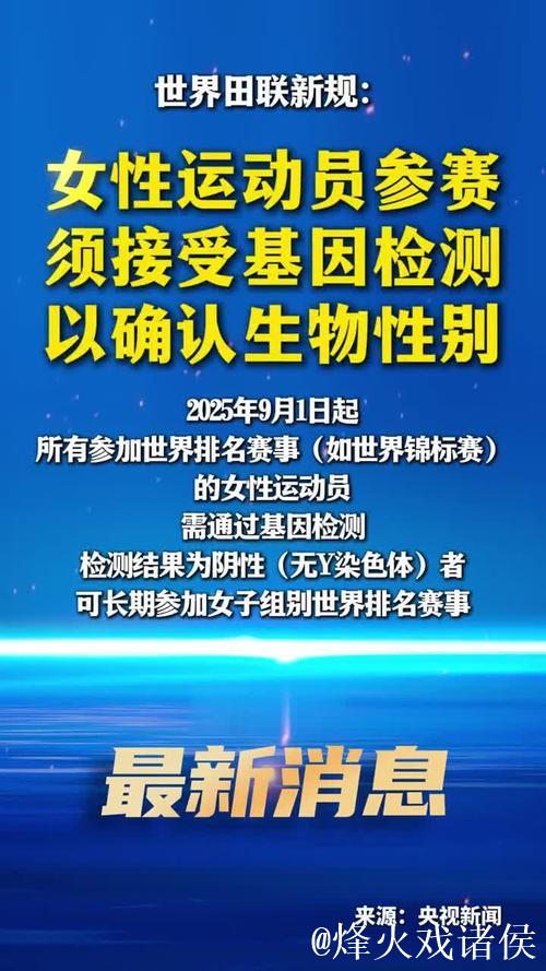 世界田联新规:女性运动员参赛前需经基因检测确认生物性别 世界田联新规:女性运动员参赛前需经基因检测确认生物性别