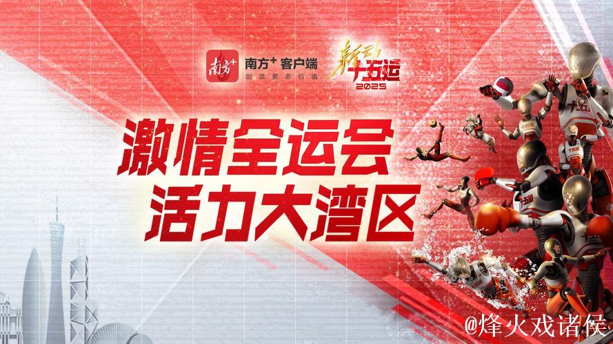 竞逐大湾区 放眼洛杉矶——第十五届全运会精彩回顾 竞逐大湾区 放眼洛杉矶——第十五届全运会精彩回顾