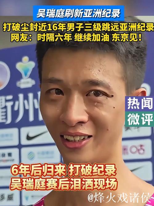 吴瑞庭打破男子三级跳远亚洲纪录，16年后再度铸就辉煌